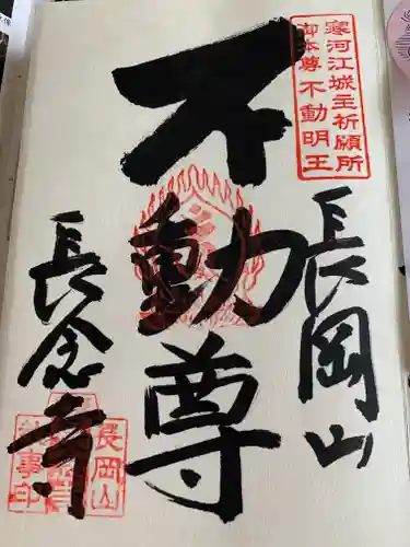 長念寺の御朱印