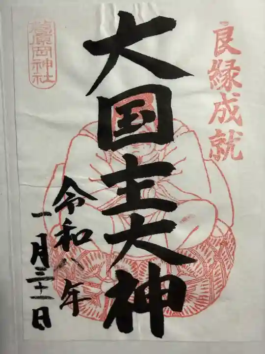 葛原岡神社の御朱印