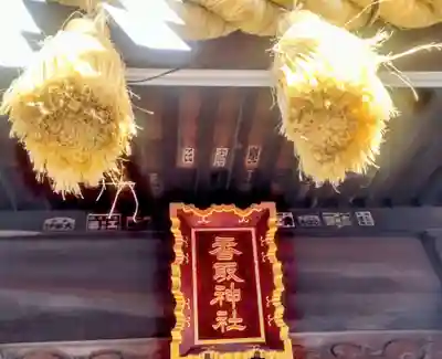 香取神社(東京都)