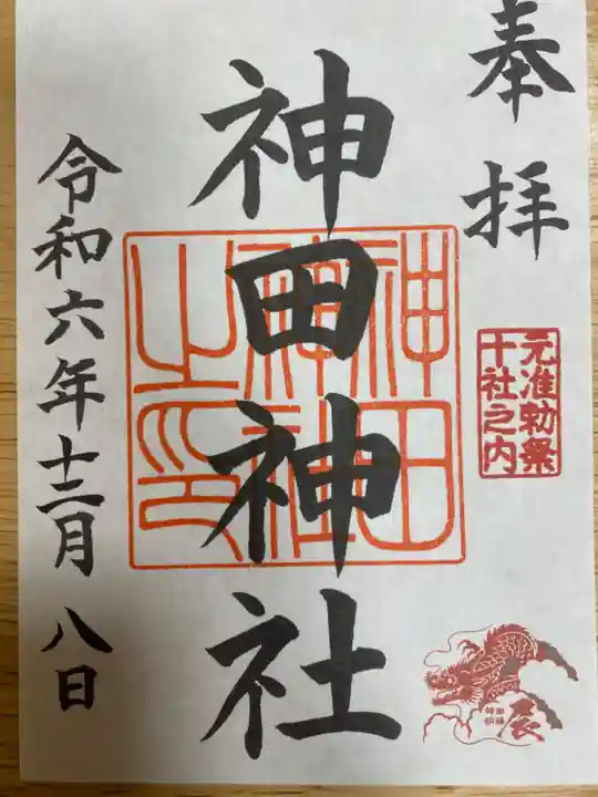 神田神社(神田明神)の御朱印