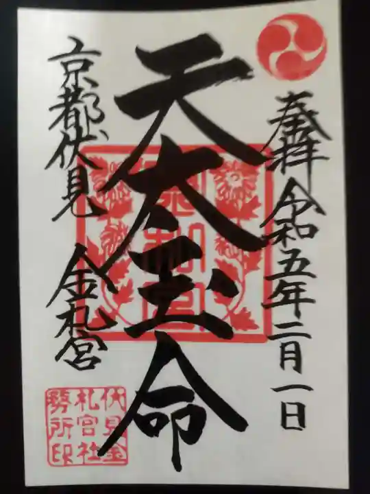 金札宮の御朱印