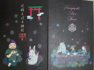 疫病退散にまつわる八百万の神々ヨゲンノトリ、アマビエ、ハクタク、オウセンとえべっさん、お狐さん、大鳥居の絵