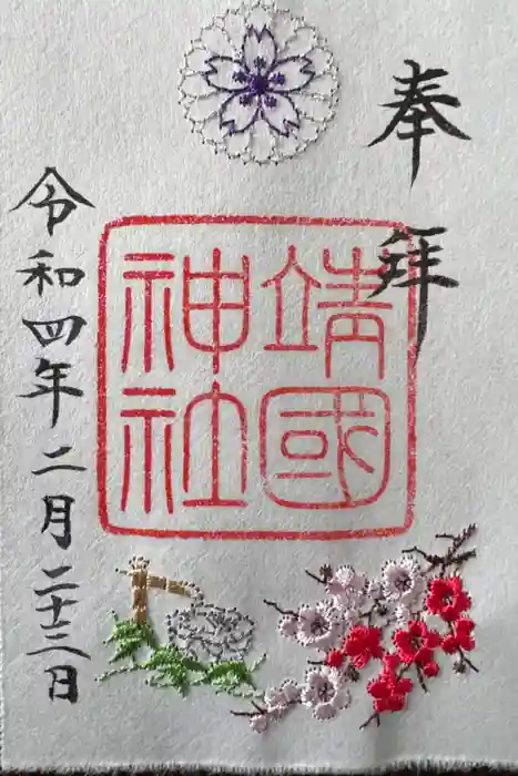 靖國神社の御朱印