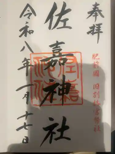 佐嘉神社・松原神社の御朱印