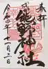 成田熊野神社の御朱印
