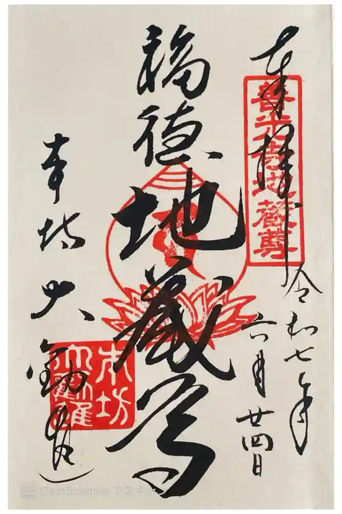 善光寺大勧進の御朱印