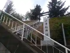 上手稲神社の建物その他