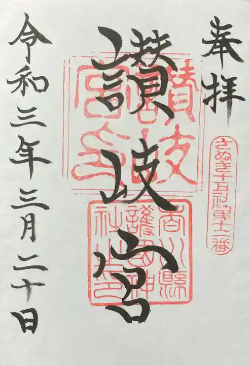 讃岐宮 香川縣護國神社の御朱印