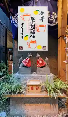 五十稲荷神社(栄寿稲荷神社)の御朱印