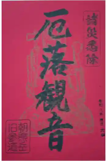 金剛證寺の御朱印 2026年01月