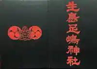 生島足島神社の御朱印帳