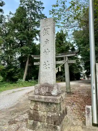 網戸神社の建物その他