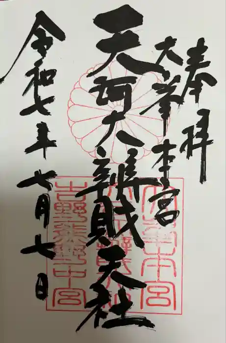 天河大辨財天社の御朱印