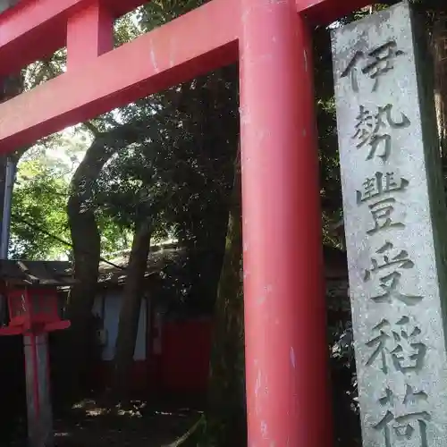 伊勢豊受稲荷神社(三重県)