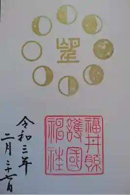 満月限定御朱印です(´ｰ｀)
新月限定御朱印もあります！