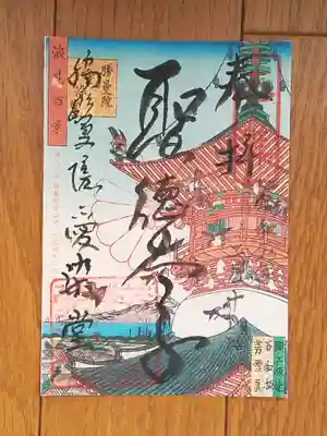 勝鬘院_愛染堂_聖徳太子