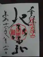 戸隠神社火之御子社の御朱印