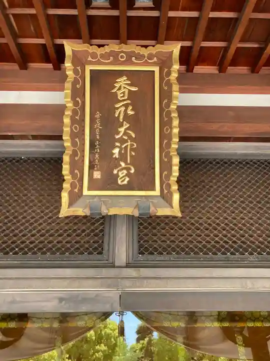 亀戸 香取神社のその他建物