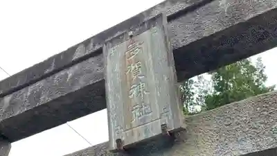 多賀神社のその他建物