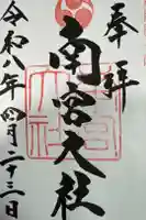 美濃國一宮 南宮大社の御朱印