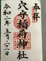 東京羽田 穴守稲荷神社の御朱印