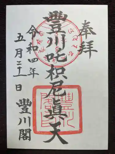 豊川閣　妙厳寺の御朱印