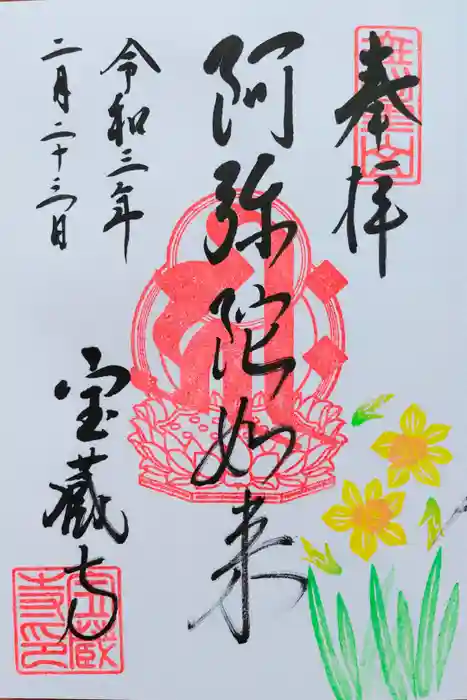 宝蔵寺の御朱印