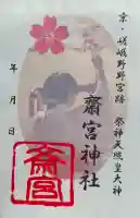 齋宮神社(京都府)