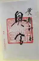 貴船神社の御朱印