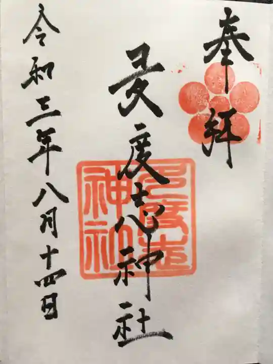 多度志神社の御朱印