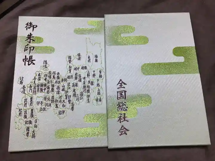 總社大神宮の御朱印帳
