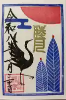 鶴峯八幡宮の御朱印