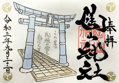 限定御朱印
《磁器製鳥居修復記念》
