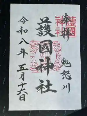 藤原町護国神社の御朱印