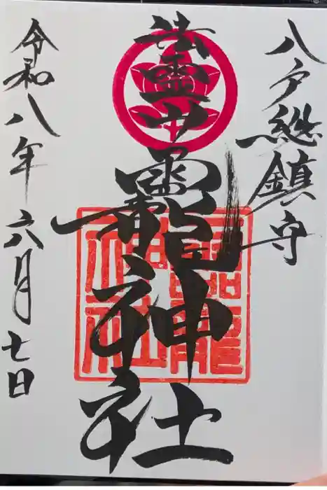 法霊山龗神社の御朱印