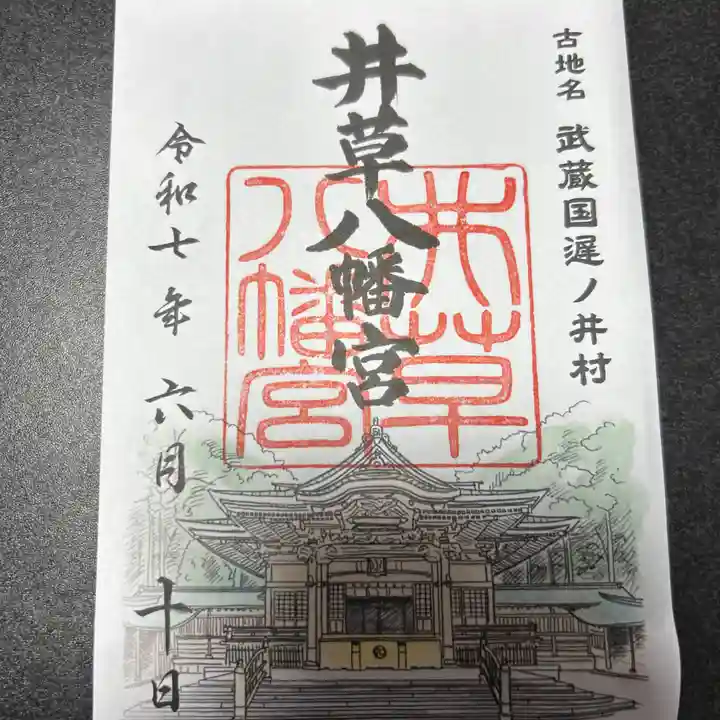 井草八幡宮(東京都)