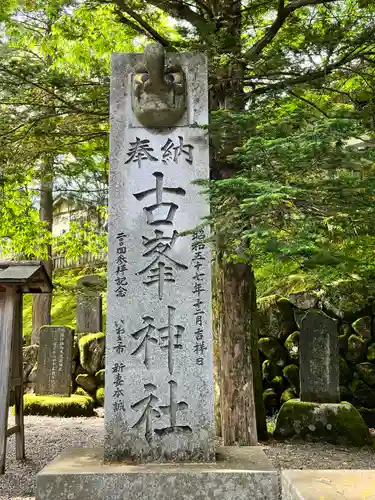 古峯神社の建物その他