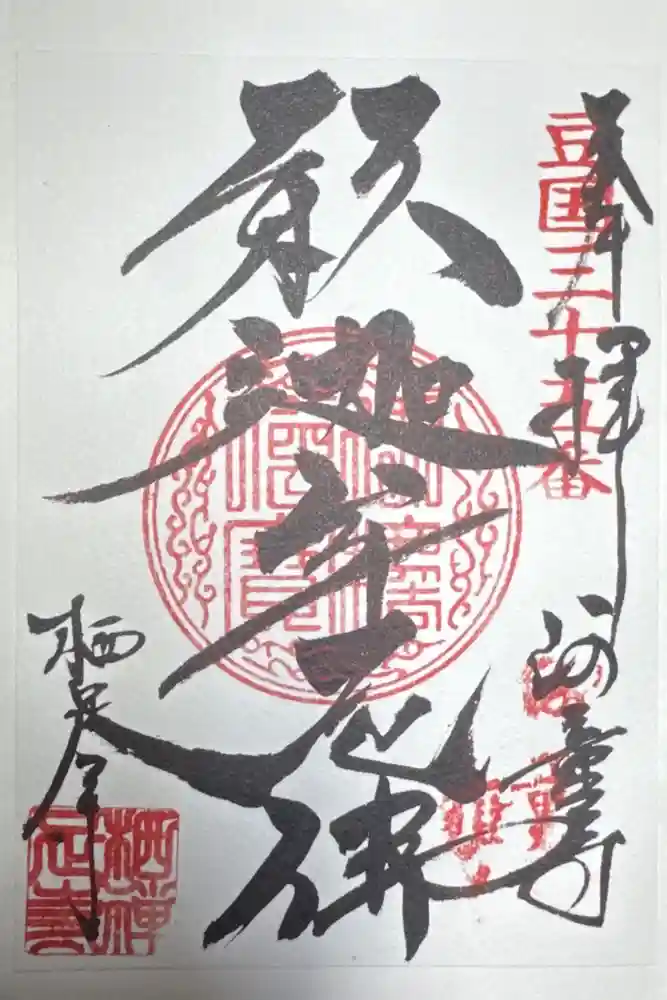 かっぱの寺 栖足寺の御朱印