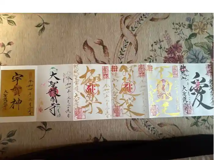 大聖護国寺の御朱印