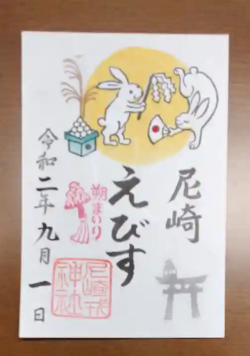 尼崎えびす神社の御朱印