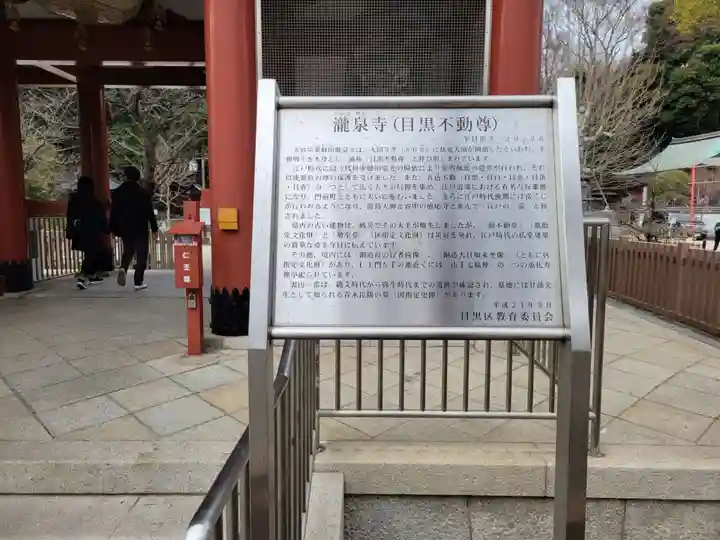 瀧泉寺(目黒不動尊)(東京都)