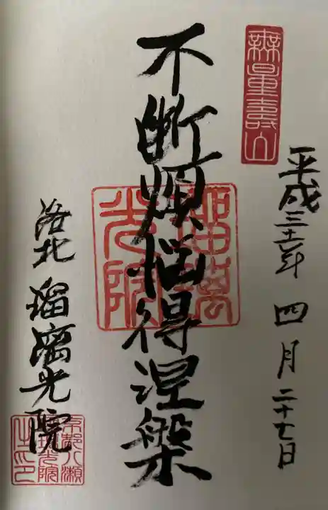 光明寺瑠璃光院の御朱印