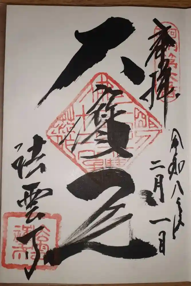 法雲寺の御朱印