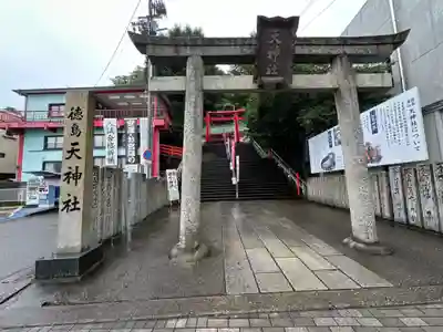 徳島眉山天神社(徳島県)