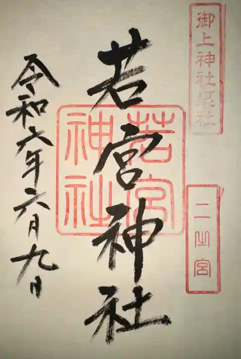 御上神社(滋賀県)