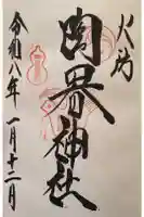 火防 陶器神社(坐摩神社末社)の御朱印