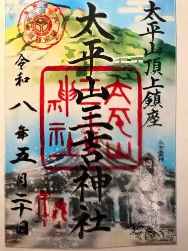 太平山三吉神社総本宮の御朱印
