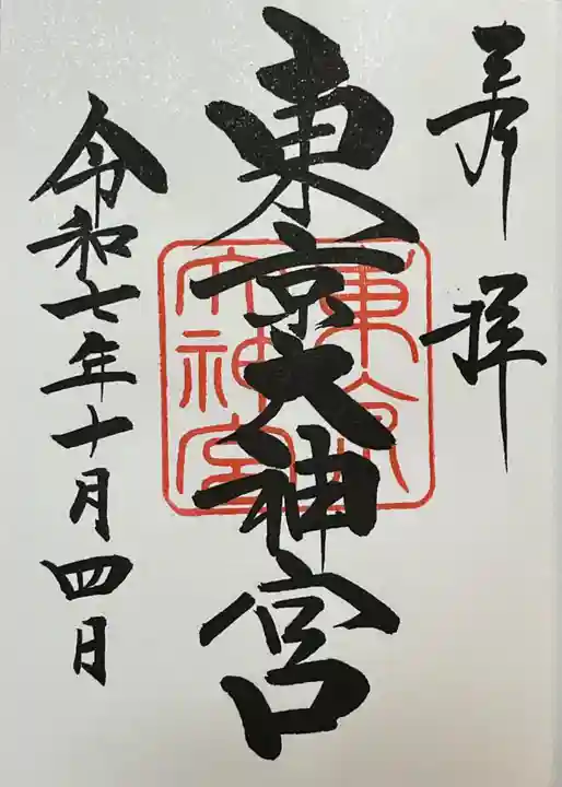 東京大神宮(東京都)