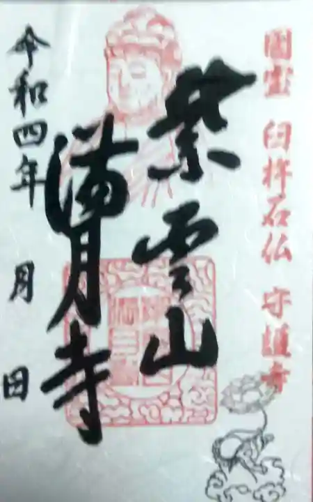 満月寺(大分県)