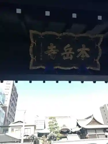 本岳寺の建物その他